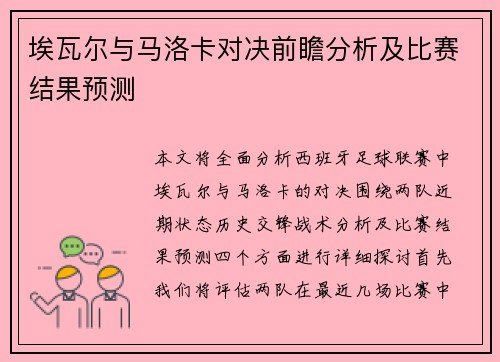 埃瓦尔与马洛卡对决前瞻分析及比赛结果预测