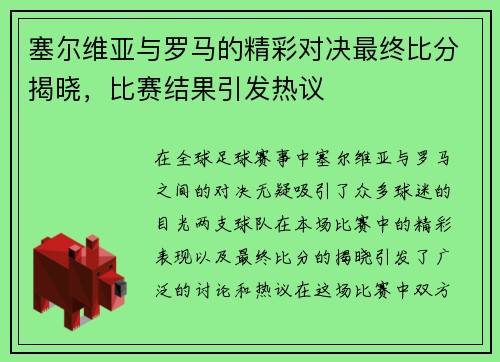 塞尔维亚与罗马的精彩对决最终比分揭晓，比赛结果引发热议