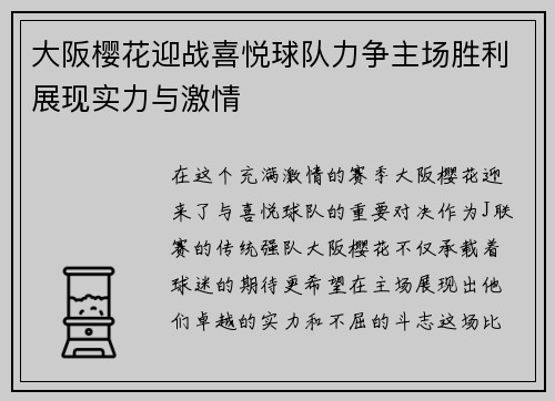 大阪樱花迎战喜悦球队力争主场胜利展现实力与激情