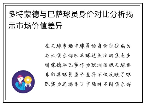 多特蒙德与巴萨球员身价对比分析揭示市场价值差异