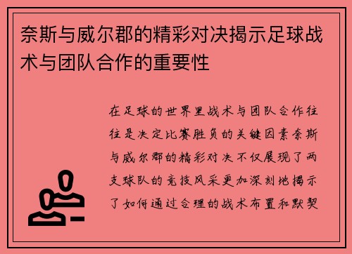 奈斯与威尔郡的精彩对决揭示足球战术与团队合作的重要性