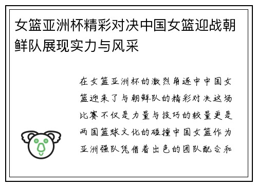 女篮亚洲杯精彩对决中国女篮迎战朝鲜队展现实力与风采