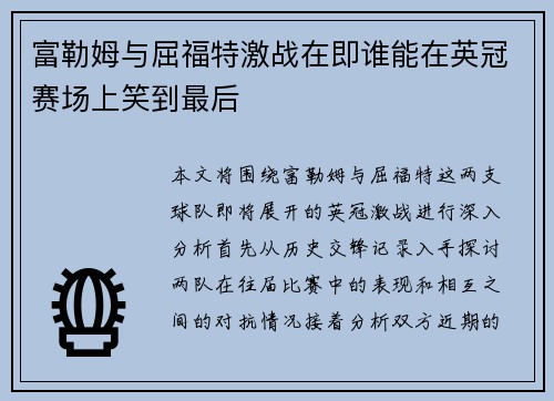 富勒姆与屈福特激战在即谁能在英冠赛场上笑到最后