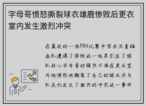 字母哥愤怒撕裂球衣雄鹿惨败后更衣室内发生激烈冲突