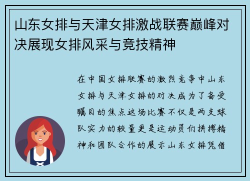 山东女排与天津女排激战联赛巅峰对决展现女排风采与竞技精神