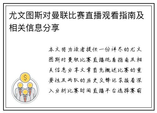 尤文图斯对曼联比赛直播观看指南及相关信息分享