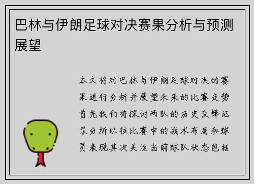 巴林与伊朗足球对决赛果分析与预测展望