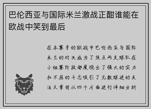 巴伦西亚与国际米兰激战正酣谁能在欧战中笑到最后