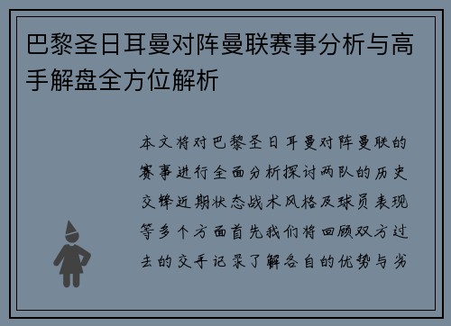 巴黎圣日耳曼对阵曼联赛事分析与高手解盘全方位解析