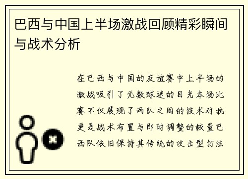 巴西与中国上半场激战回顾精彩瞬间与战术分析
