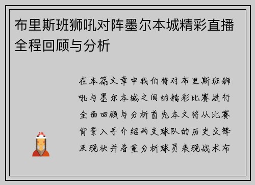 布里斯班狮吼对阵墨尔本城精彩直播全程回顾与分析