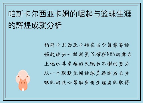 帕斯卡尔西亚卡姆的崛起与篮球生涯的辉煌成就分析