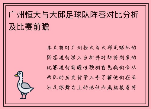 广州恒大与大邱足球队阵容对比分析及比赛前瞻