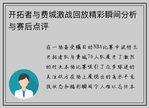 开拓者与费城激战回放精彩瞬间分析与赛后点评