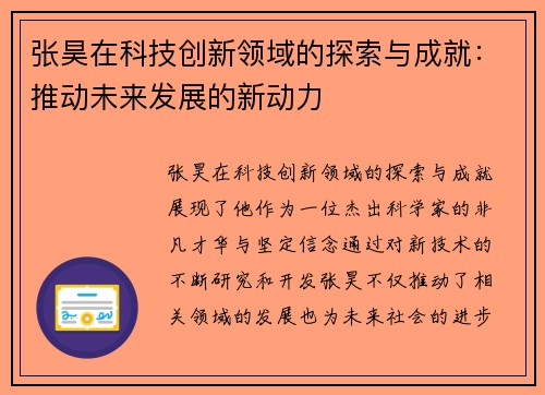 张昊在科技创新领域的探索与成就：推动未来发展的新动力