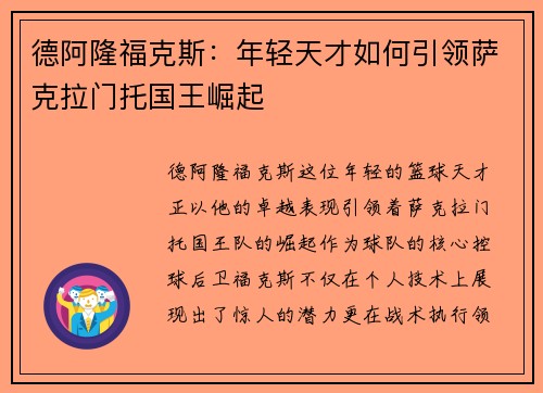 德阿隆福克斯：年轻天才如何引领萨克拉门托国王崛起