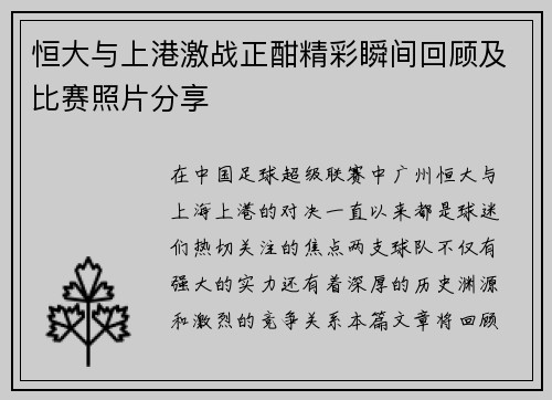 恒大与上港激战正酣精彩瞬间回顾及比赛照片分享