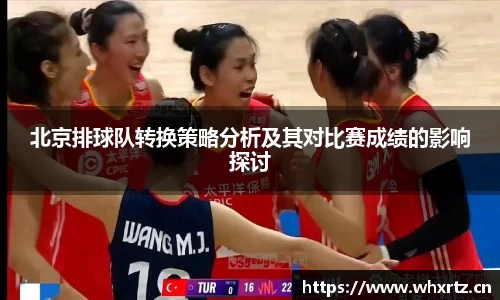 北京排球队转换策略分析及其对比赛成绩的影响探讨
