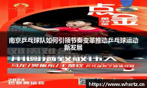 南京乒乓球队如何引领节奏变革推动乒乓球运动新发展