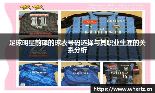 足球明星前锋的球衣号码选择与其职业生涯的关系分析