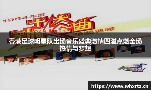 香港足球明星队出场音乐盛典激情四溢点燃全场热情与梦想