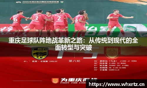 重庆足球队阵地战革新之路：从传统到现代的全面转型与突破
