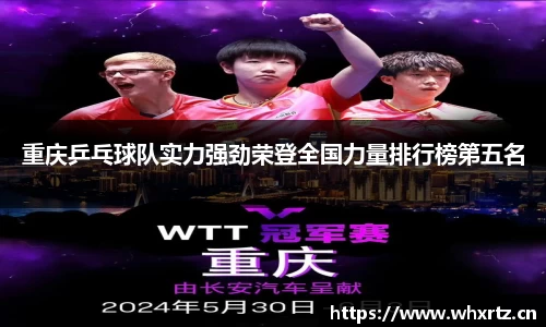 重庆乒乓球队实力强劲荣登全国力量排行榜第五名