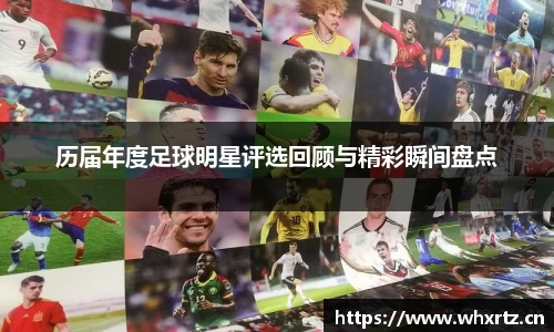历届年度足球明星评选回顾与精彩瞬间盘点